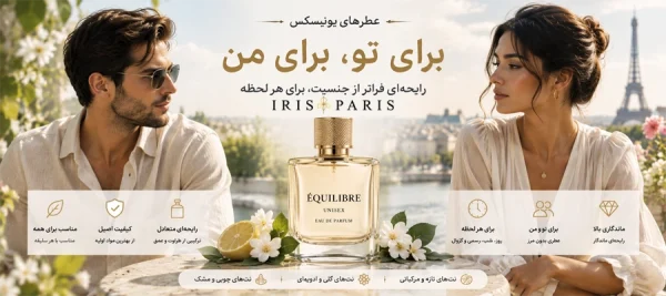 کالکشن عطرهای یونیسکس